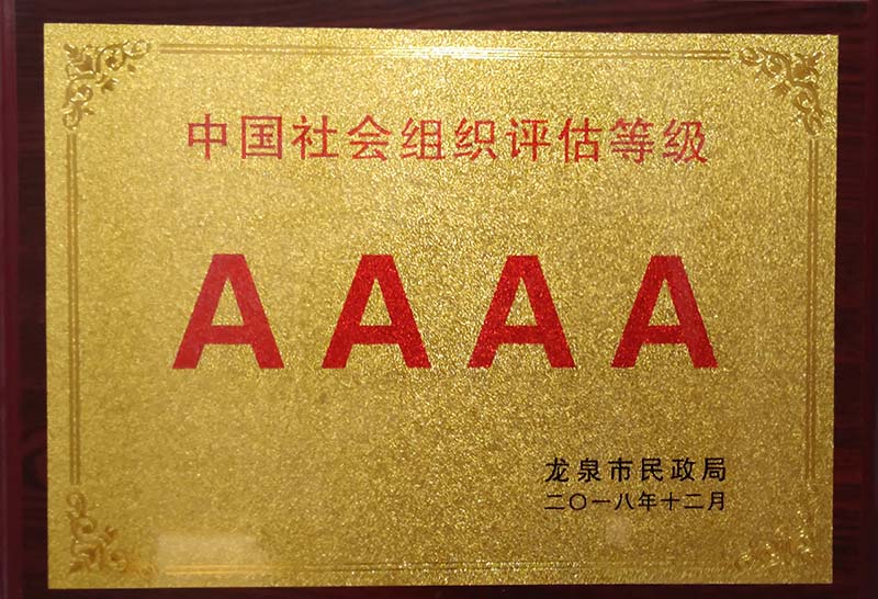 中山中国社会组织评估等级AAAA